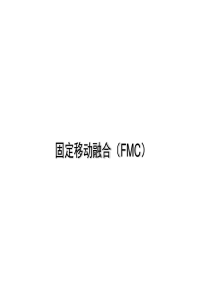 固定移动融合(FMC)培训资料