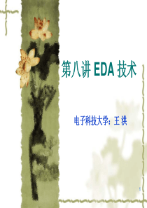 EDA技术