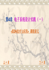 EDA技术与应用讲义 第4章 电子系统设计实践(一)