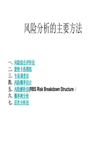 风险分析的主要方法