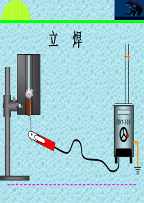 立焊ppt课件