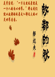 古都的秋(公开课)