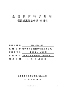 校本教研引领教师专业成长的策略结题报告