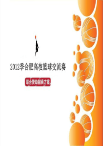 2012合肥市高校篮球交流赛招商方案