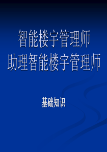 智能楼宇管理师基础知识部分.