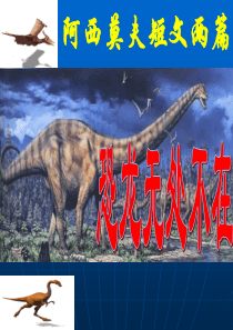 98阿西莫夫短文两篇PPT