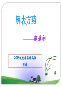 中药药理解表剂