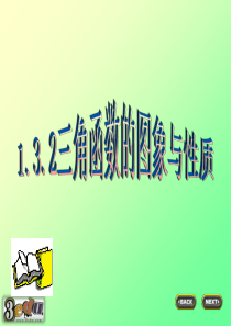 三角函数的图像与性质课件