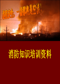最新版-消防知识培训资料