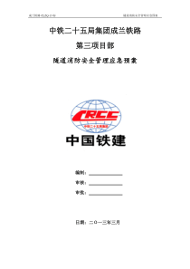 a隧道消防安全管理应急预案