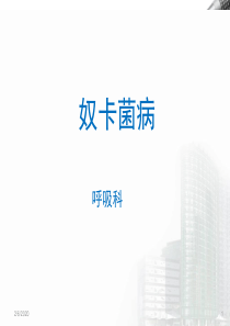 奴卡氏菌病