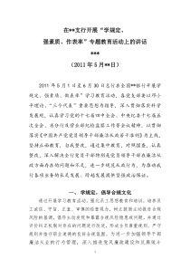 学规定、强素质、作表率讲话稿