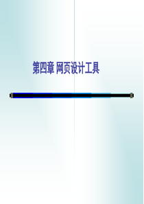 学选―chap3 网页设计工具