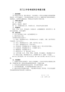 石门三中非考试科目考查方案