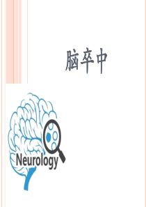 全面认识脑卒中