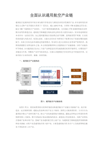全面认识通用航空产业链