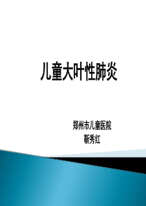 70儿童大叶性肺炎
