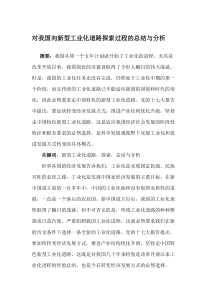 对我国向新型工业化道路探索过程的总结与分析