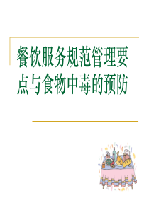 餐饮服务食品安全知识培训ppt（PPT74页)