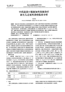 中药退黄口服液加外洗液治疗新生儿迁延性黄疸临床分析