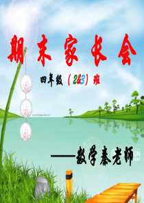 四年级下学期期末家长会发言稿数学秦老师PPT