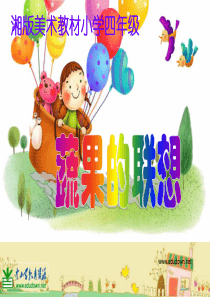 四年级下美术《蔬果的联想》