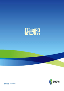 SANGFOR_AC_v11.0_2016年度渠道初级认证培训02_基础知识