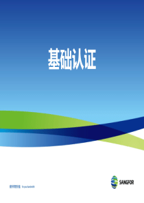 SANGFOR_AC_v11.0_2016年度渠道初级认证培训05_基础认证报告