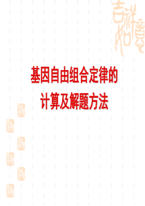自由组合定律的计算及解题方法