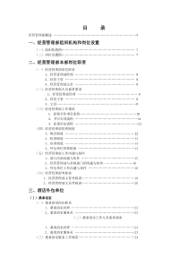 【精品】XX高级酒店管理实务之-经营管理部管理实务