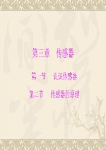 高中物理选修3-2：：第三章 第一节 认识传感器 第二节 传感器的原理(2013粤教版)