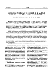 【精品】啤酒废酵母硒对肉鸡组织硒含量的影响