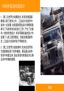 设计的成熟时期(20世纪40―50年代的设计)