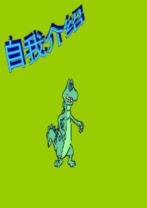 人教版小学语文二年级下册31恐龙的灭绝