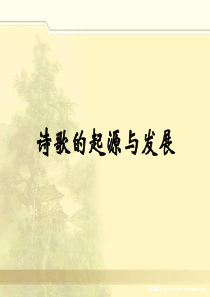 格律诗基础知识课件