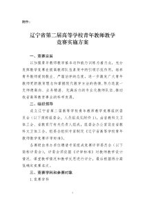 青年教师教学竞赛实施方案