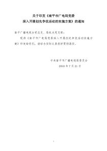 关于印发《南平市广电局党委深入开展创先争优活动的实施方案》的通知