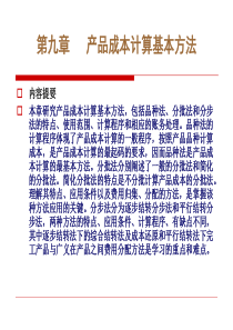 产品成本计算的基本方法