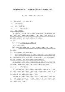 《工业金属管道设计规范》(GB 50316-2000,2008年版)局部修订条文