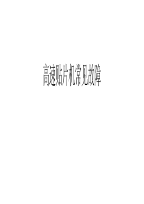 高速贴片机常见故障