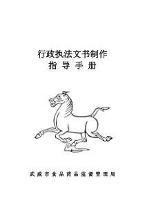 餐饮监管行政执法文书制作指导手册