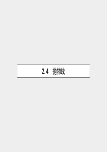 2015-2016学年高中数学 2.4.1 抛物线及其标准方程课件 新人教A版选修2-1