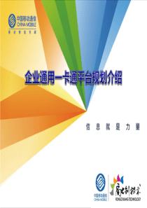 企业一卡通应用管理平台交流-某运营商参考