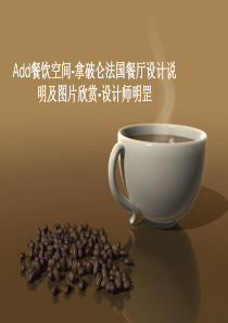 餐饮空间-拿破仑法国餐厅设计说明及图片欣赏-设计师明罡