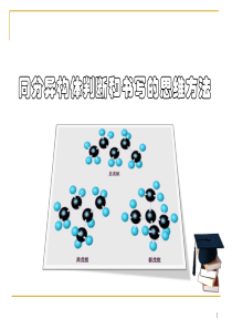 同分异构体书写和判断的思维方法