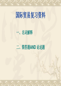 00089国际贸易考试要点