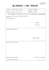 施工组织设计(方案)审批记录454