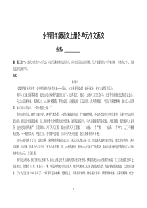 小学四年级语文上册1-8单元作文范文(精选)