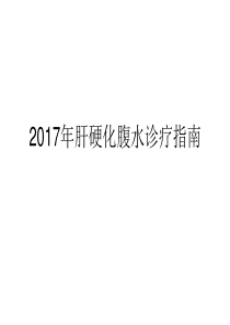 2017肝硬化腹水诊疗指南