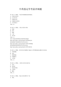 中药鉴定考前冲刺模拟题1